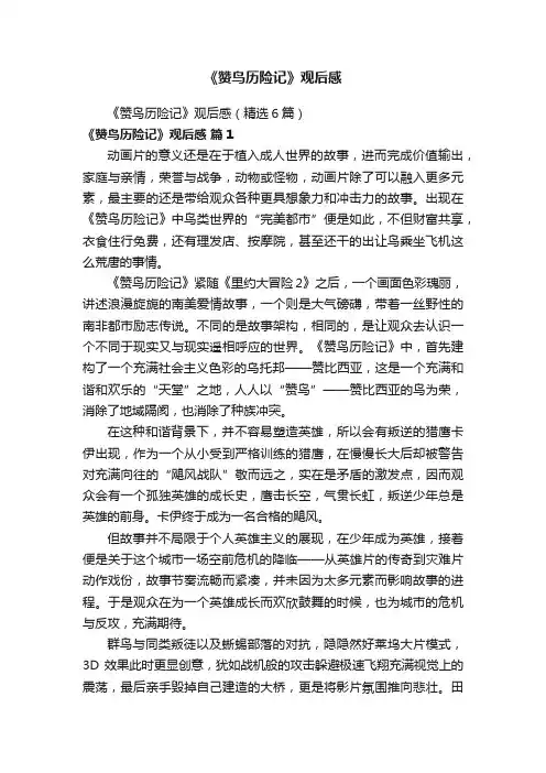 《赞鸟历险记》观后感（精选6篇）