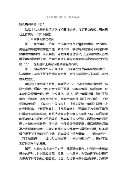 校长培训研修日志（精选6篇）