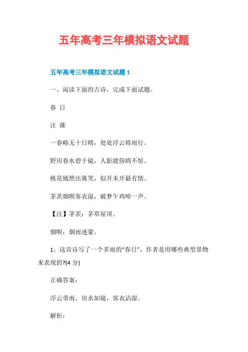 五年高考三年模拟语文试题