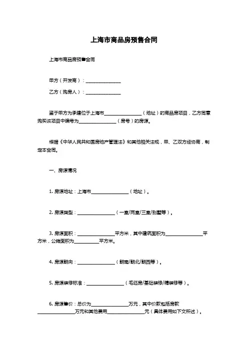 上海市商品房预售合同