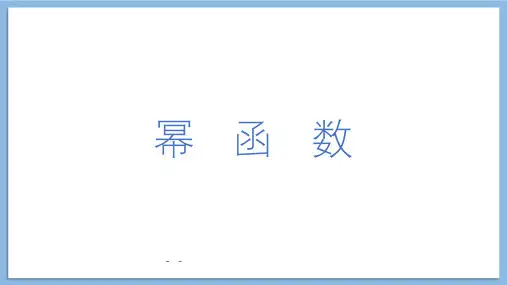 人教A版(2019)高中数学必修1第三章3.3幂函数 课件(共20张PPT)