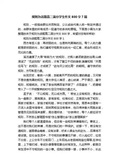 规则为话题高二满分学生作文800字7篇