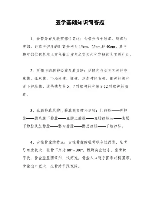 医学基础知识简答题