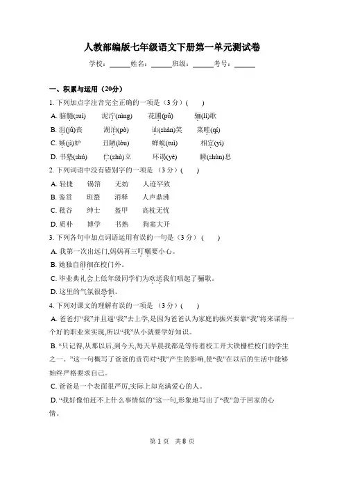 人教部编版七年级语文下册第一单元测试卷(含答案和解析)