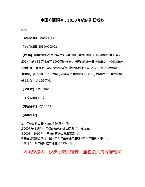 中国方面预测，2010年铬矿进口增多