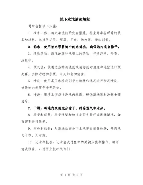 地下水池清洗规程