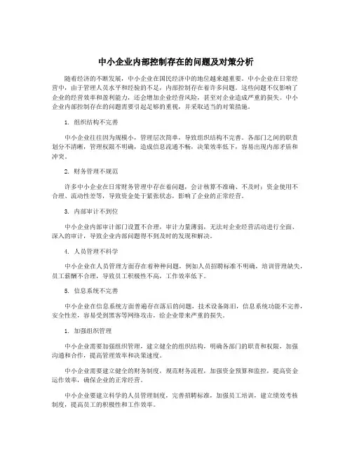 中小企业内部控制存在的问题及对策分析