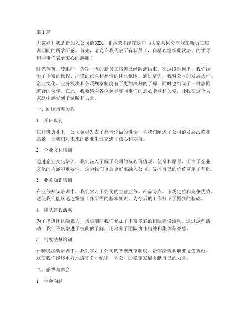 新员工培训结束发言稿(3篇)
