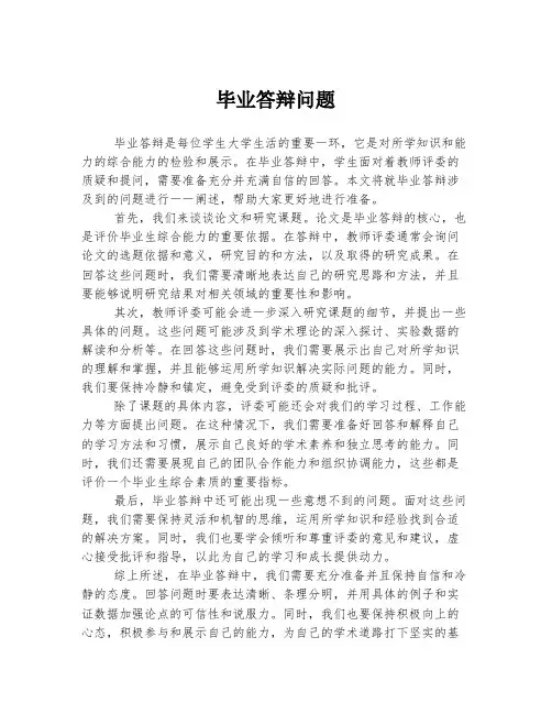 毕业答辩问题