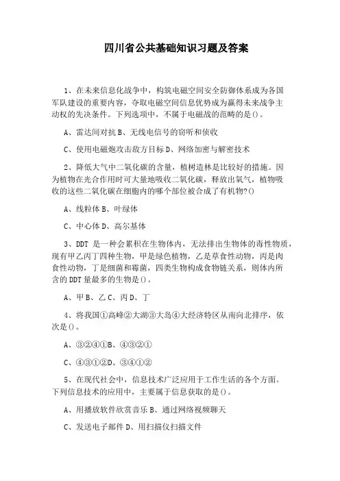 四川省公共基础知识习题及答案