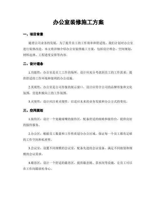 办公室装修施工方案