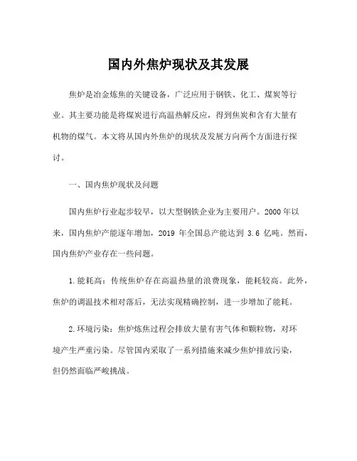国内外焦炉现状及其发展