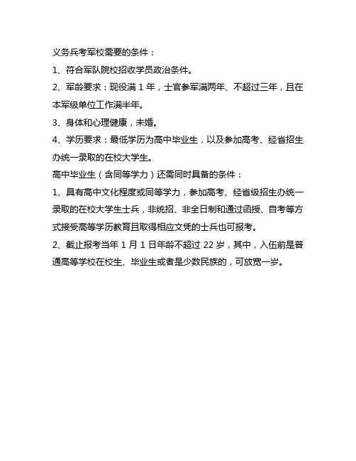 义务兵报考军校的要求