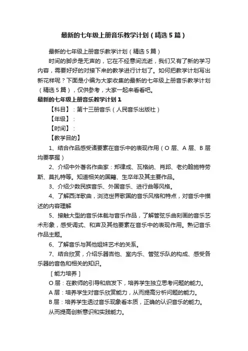 最新的七年级上册音乐教学计划（精选5篇）