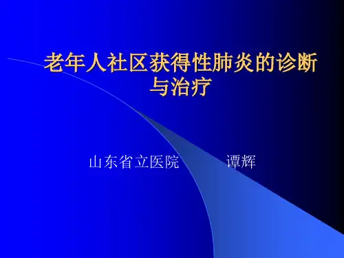 老年人社区获得性肺炎的诊断汇总.