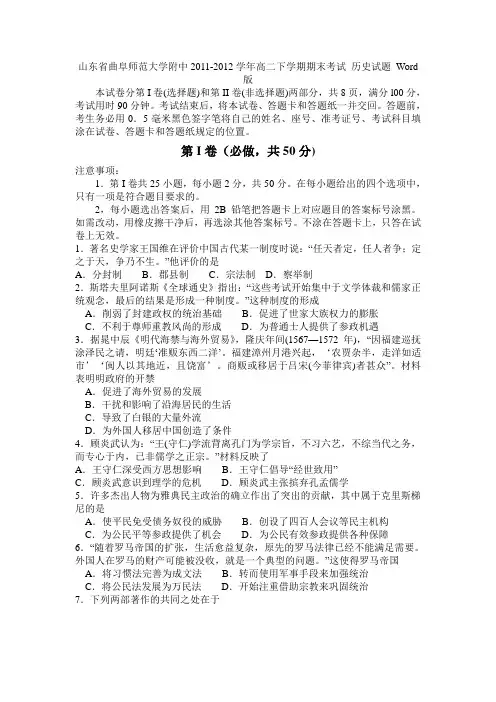 山东省曲阜师范大学附中2011-2012学年高二下学期期末考试历史试题Word版