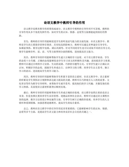 论语文教学中教师引导的作用