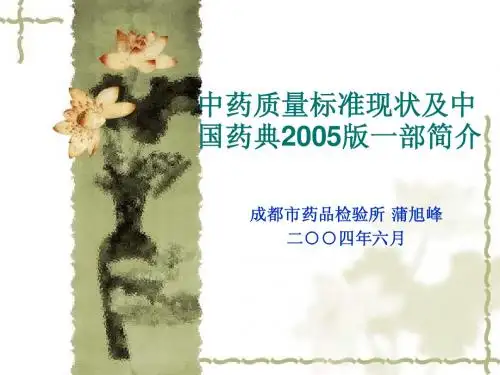 中药质量标准与05版药典