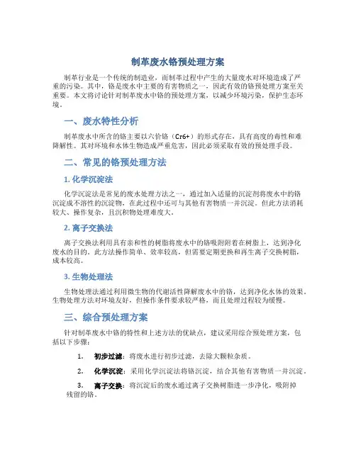 制革废水铬预处理方案
