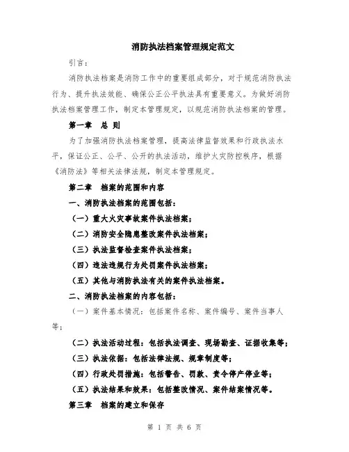 消防执法档案管理规定范文（二篇）