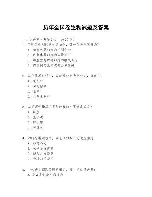 历年全国卷生物试题及答案