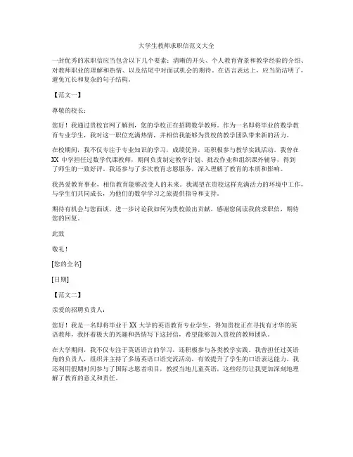 大学生教师求职信范文大全