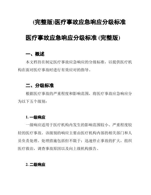 (完整版)医疗事故应急响应分级标准