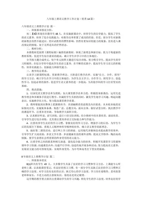 八年级上册语文教学工作计划(优秀14篇)