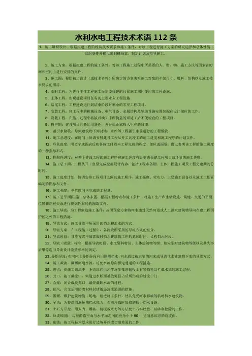 水利水电工程技术术语112条
