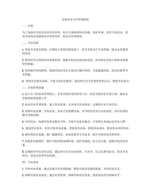 学校用水节约管理制度