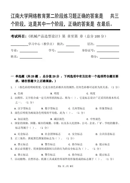 机械产品造型设计第2阶段练习题答案  共三个阶段,这是其中一个阶段,答案在最后。