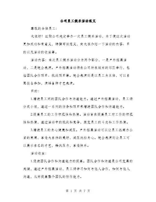 公司员工娱乐活动范文（二篇）