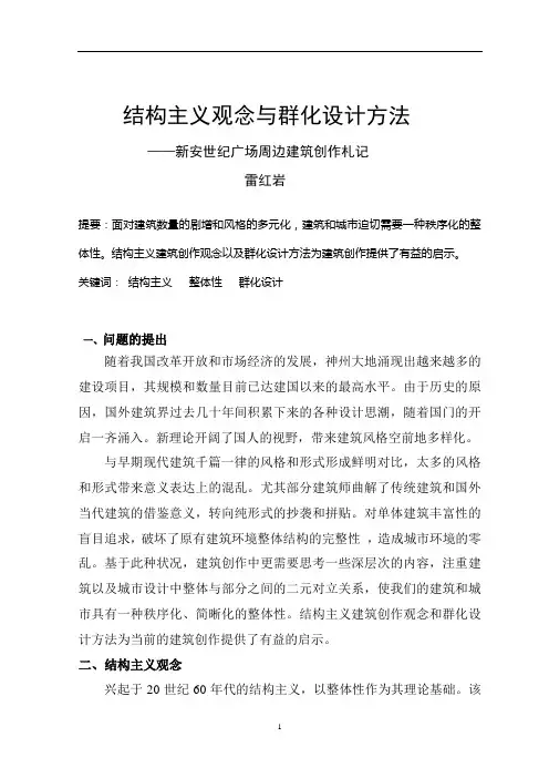 结构主义观念与群化设计方法——新安世纪广场周边建筑创作札记