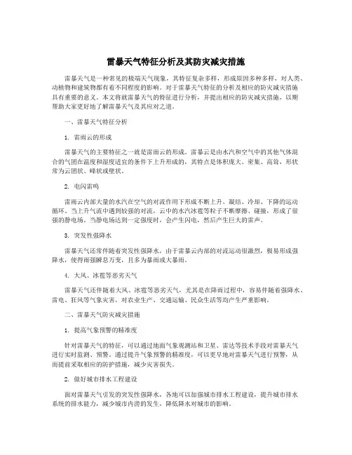 雷暴天气特征分析及其防灾减灾措施