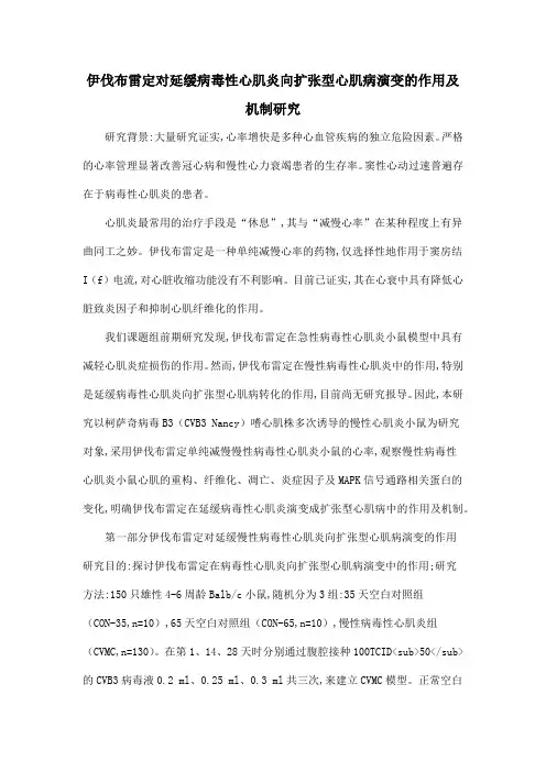 伊伐布雷定对延缓病毒性心肌炎向扩张型心肌病演变的作用及机制研究