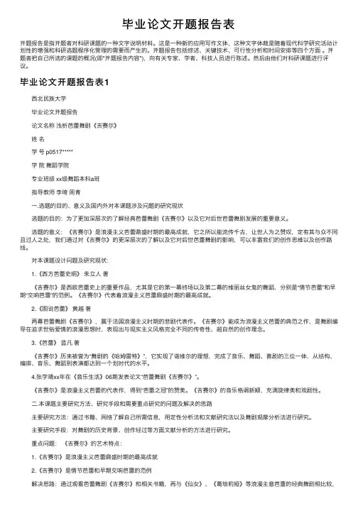 毕业论文开题报告表