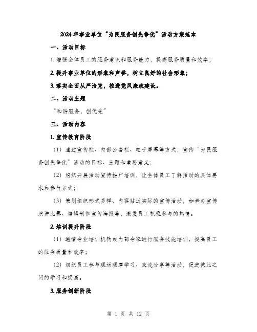 2024年事业单位“为民服务创先争优”活动方案范本(三篇)