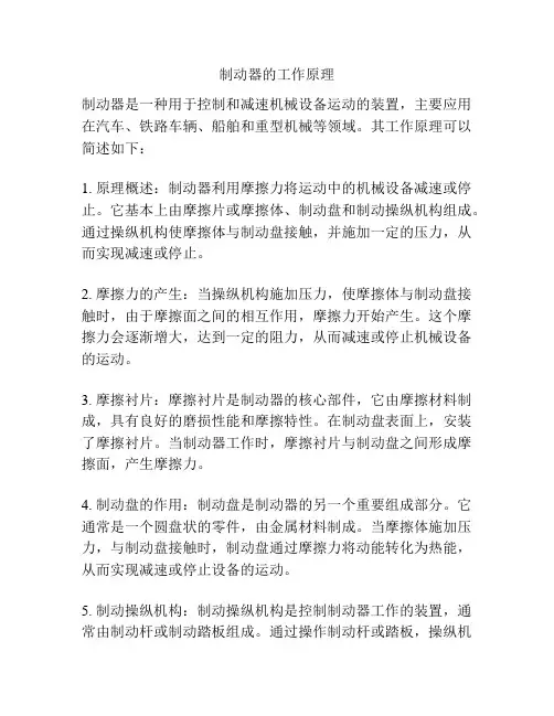 制动器的工作原理