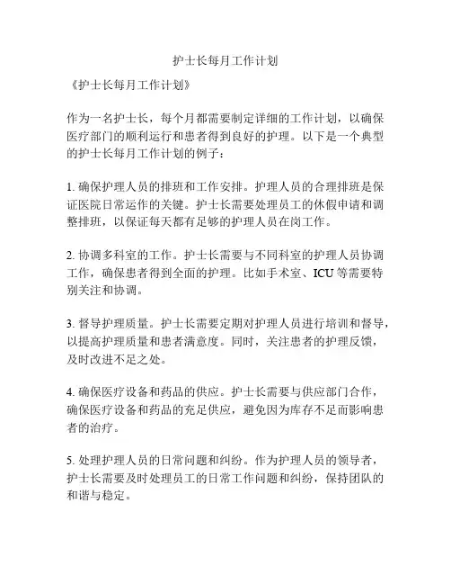 护士长每月工作计划