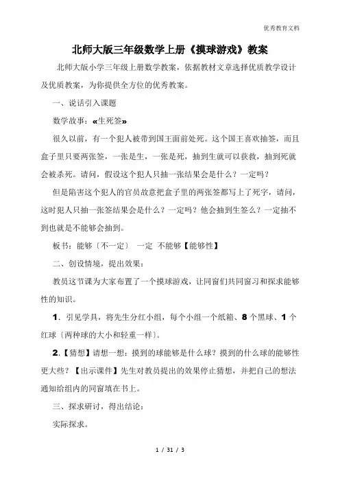 北师大版三年级数学上册《摸球游戏》教案