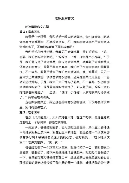 吃冰淇淋作文