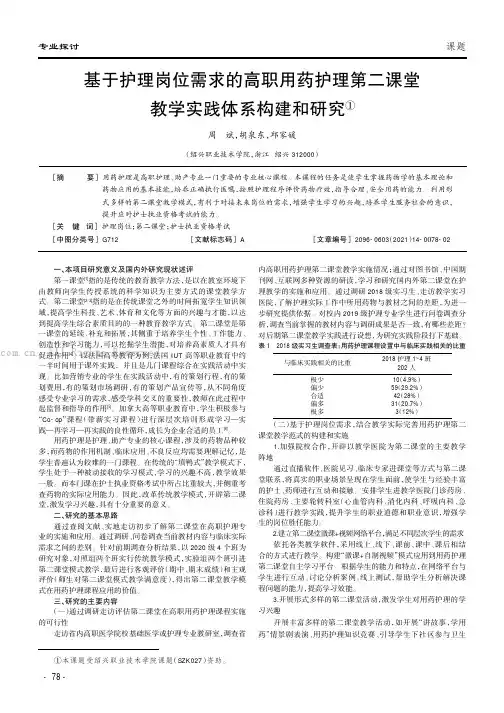 基于护理岗位需求的高职用药护理第二课堂教学实践体系构建和研究