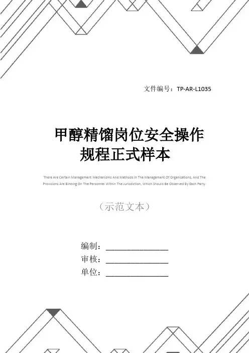 甲醇精馏岗位安全操作规程正式样本