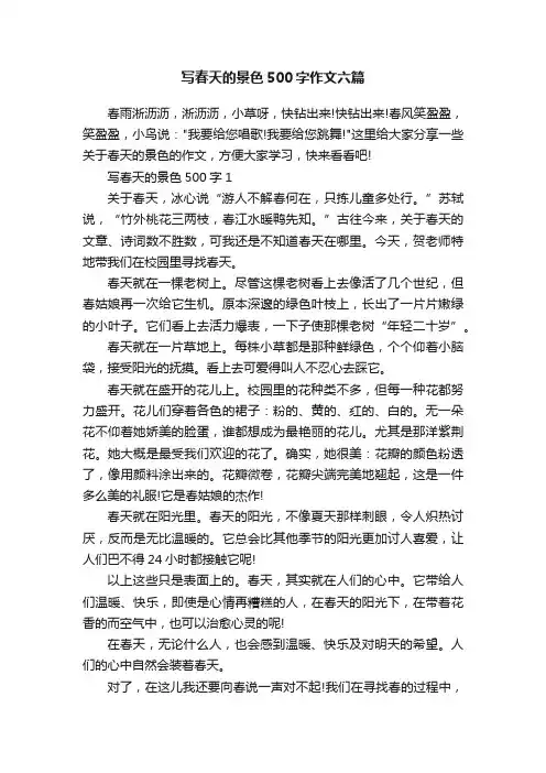 写春天的景色500字作文六篇