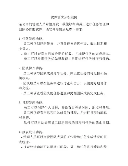 软件需求分析案例