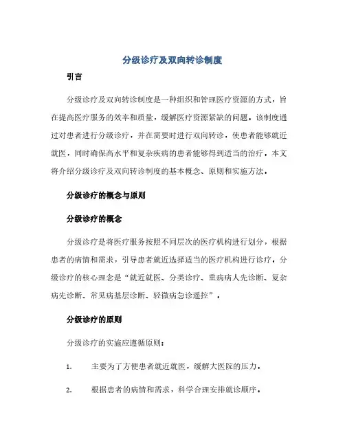 分级诊疗及双向转诊制度