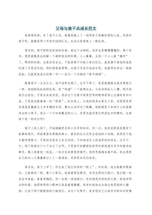 父母与孩子共成长范文