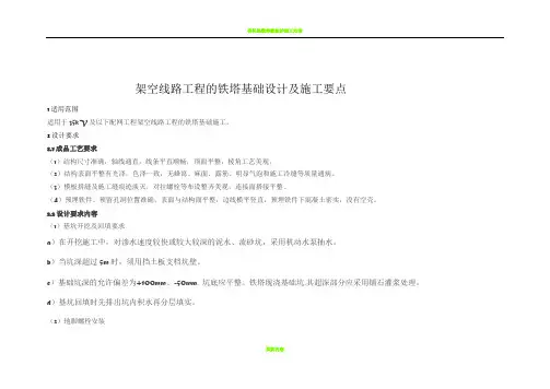 架空线路工程的铁塔基础设计及施工要点