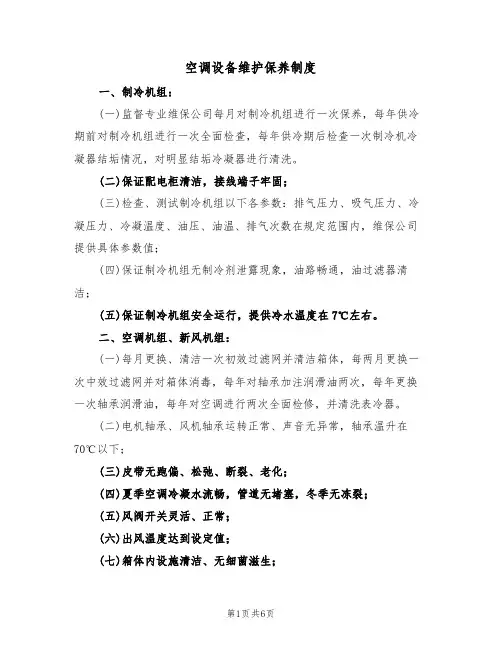 空调设备维护保养制度(3篇)