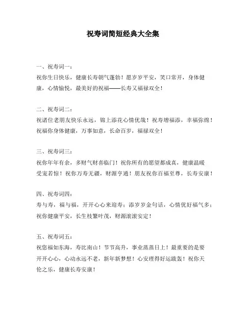 祝寿词简短经典大全集